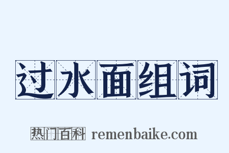过水面组词是什么意思的图片